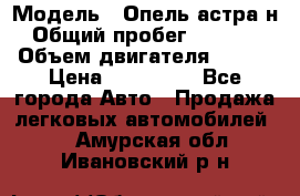  › Модель ­ Опель астра н › Общий пробег ­ 49 000 › Объем двигателя ­ 115 › Цена ­ 410 000 - Все города Авто » Продажа легковых автомобилей   . Амурская обл.,Ивановский р-н
